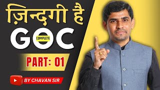 ज़िन्दगी है GOC  Part1  CHAVAN SIR  sakaarpcmb [upl. by Aerbua]