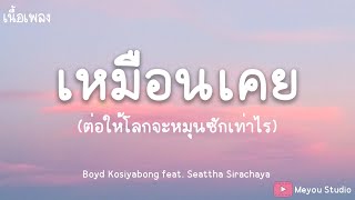 เหมือนเคยต่อให้โลกจะหมุนซักเท่าไร  Boyd Kosiyabong feat Seattha Sirachaya เนื้อเพลง [upl. by Kauppi]