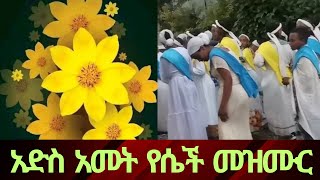 አበባየሆሽ የቤተክርስቲያን መዝሙርethiopian new yearenkutatash [upl. by Vanden]