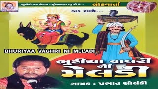 Bhuriya Vaghri Ni Meldi Ni Lok Varta  Dayro  Meldi Maa Ni Lok Varta By Prabhat Solanki [upl. by Acirej965]