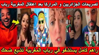 شاهد تصريحات الجزائريين و المراركا بعد اعتقال المغربية رباب في ايطاليا راهم كامل يستشفوا فيها😂 [upl. by Boucher]