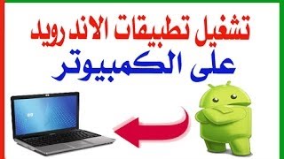 كيفية تشغيل تطبيقات الاندرويد APK على الكمبيوتر بالتفصيل [upl. by Corrine924]