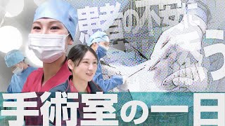 新人看護師の１日一宮西病院／手術室・オペ看※無断転載禁止 [upl. by Zarihs909]