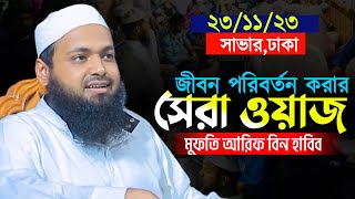 জীবন পরিবর্তন করার সেরা ওয়াজ  Mufti Arif Bin Habib waz  মুফতি আরিফ বিন হাবিব ওয়াজ  বাংলা নিউ ওয়াজ [upl. by Massie402]