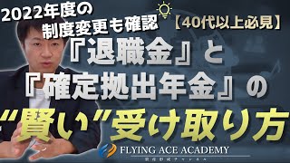 【40代以上の方向け】解説‼確定拠出年金とは別に退職金制度がある人の為の『企業年金のquot賢いquot受け取り方』 [upl. by Sidhu]