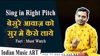 Singing tips बेसुरे आवाज़ को सुर मे कैसे लाये Besure awaz ko sur mein kaise laye  Indian Music ART [upl. by Atcele]