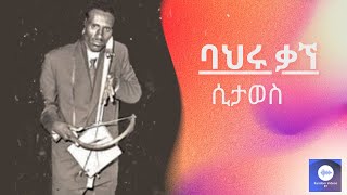 Rare Video of Bahru Kagne  የባህሩ ቃኘ ያልታየ ቆየት ያለ ስራ [upl. by Ellerret]