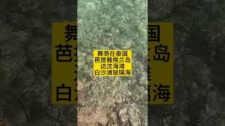 舞哥在泰国：芭提雅格兰岛，达汶海滩，白沙滩，玻璃海泰国养老泰国房产泰国旅游格兰岛 [upl. by Zara106]