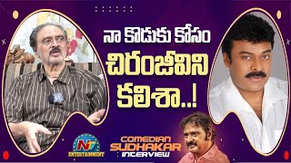 Comedian Sudhakar GREAT WORDS About Megastar Chiranjeevi  Comedian Sudhakar Interview  Ntv ENT [upl. by Wait]