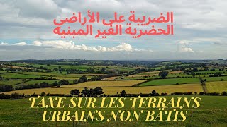 الضريبة على الأرض الحضرية الغير المبنية  La Taxe sur les Terrain Urbain Non Bâtis TTNB [upl. by Limay]