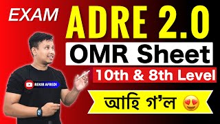 ADRE Grade IV OMR Sheet আহি গ’ল 😍  ADRE Grade 4 amp Grade 3 Result 2024 [upl. by Burt49]