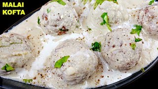 शाही मलाई कोफ्ता बनाने का राज़ देखिये इस वीडियो में आज  Restaurant Style MALAI KOFTA [upl. by Lajib]