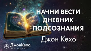 Джон Кехо Самое важное для работы с Силой Разума Дневник работы с подсознанием [upl. by Leissam427]