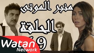 مسلسل الولادة من الخاصرة 3 منبر الموتى ـ الحلقة 19 التاسعة عشر كاملة HD [upl. by Merlina]