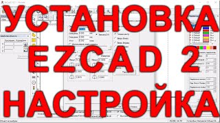 Установка настройка перенос программы для лазерного станка EzCad2 Частые ошибки основное и полезное [upl. by Eisserc]