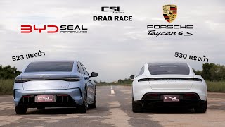 Porsche Taycan 4S vs BYD Seal Performance แมวน้ำขอท้าชิงม้าพยศเยอรมัน DRAG RACE [upl. by Goerke]