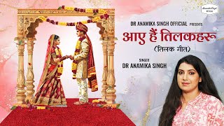 Tilak Geet Aaye Hain Tilkahru Dr Anamika Singh Vivah Geet Traditional Song vivahgeet marriage [upl. by Vanzant]