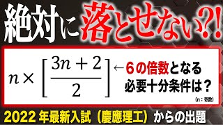 絶対に落とせない慶應大数学 [upl. by Nerra]