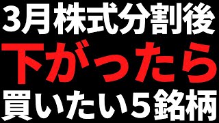 3月株式分割後に下落したら忘れず買いたいおすすめ株この５銘柄！ [upl. by Anar]