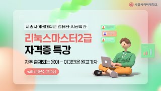 컴퓨터·AI공학과 리눅스마스터2급 자격증 특강  이것만은 알고가자 [upl. by Basia370]