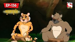 লুকোচুরি  Panchotantrer Montro  Bangla Cartoon  Episode  136 [upl. by Nayra506]