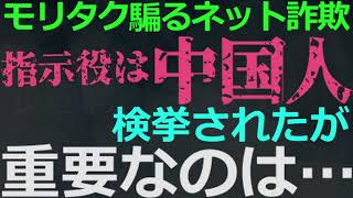 1115（今晩もナマ放送）モリタクさんを騙る集団の指示役が逮捕された！すでに外国人組織が… [upl. by Ebba]