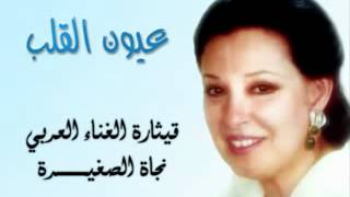 Najat 3yoon el 2lb I عيون القلب نجاة الصغيرة [upl. by Dusa]