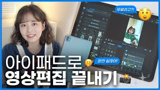 📸 유튜브 릴스가 하고 싶다면 아이패드 영상편집 💯 초 고퀄 무료앱 추천 😎 [upl. by Lambert]