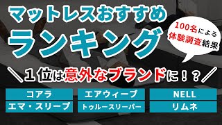 マットレスおすすめランキングTOP6【100名による実体験調査結果公開】1位は意外なブランドに／コアラマットレス／NELLマットレス／トゥルースリーパー／エアウィーヴ／エマスリープ／リムネマットレス [upl. by Einallem374]