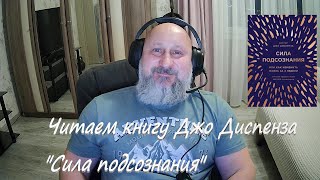 Читаем вместе Джо Диспенза quotСила подсознанияquot [upl. by Layod211]