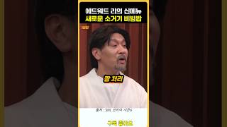 새로운 소고기가 아니라 소그기 비빔밥 내놓은 에드워드 [upl. by Sokairyk]