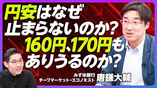 【円安はなぜ止まらないのか？160、170円はありうるか？】10年前から変わった／金利だけが要因ではない／CFの経常赤字が拡大／デジタル赤字が急拡大／コンサル赤字も拡大【みずほ銀行・唐鎌大輔】 [upl. by Utica142]