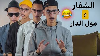 OTHMAN TALMI  الشفار و مول الدار 😂 [upl. by Annadiane]