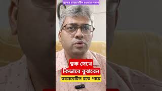 ত্বক দেখে কিভাবে বুঝবেন ডায়াবেটিস হতে পারে কি না [upl. by Manard]