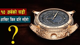 संसारकै सबैभन्दा महँगाे घडी  Most expensive watch in the world  Bishwo Ghatana [upl. by Etnasa]