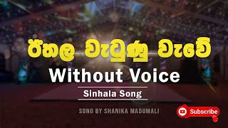 Ethala Watunu Wawe  ඊතල වැටුන වැවේ Without Voice  Karaoke  Sanika Madumali  SithruMusic [upl. by Maleeny]