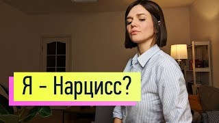 Нарцисс высокомерный чопорный горделивый 2 вида нарциссического расстройства личности [upl. by Aita949]