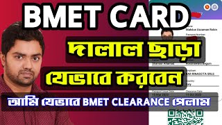 ম্যানপাওয়ার কার্ড কিভাবে করবেন  BMET Smart Card  Manpower card  Online Registration 2023 [upl. by Nnaharas]