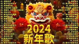 【新年歌2024】2024龙年新年歌必聽的賀歲金曲  Chinese New Year Song 2024🧨2024中国新年歌曲名典 [upl. by Annaul]