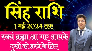 सिंह राशि 1 मई 2024 तक स्वयं ब्रह्मा आ गए आपके दुखों को हरने के लिए [upl. by Greer313]