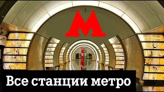 Все станции Московского метро [upl. by Tenom]