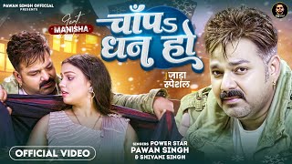 Video  चाँपs धन हो  Pawan Singh  Shivani Singh  Chapa Dhan Ho  Bhojpuri Song [upl. by Slerahc]