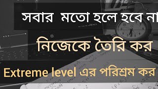 তোমাকে সবার মতো হলে হবে না। Extreme level এর পরিশ্রম করতে হবে।Study Motivation [upl. by Greta]