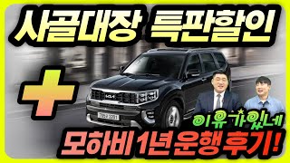 모하비 더 마스터 2월 특판할인  사골대장 리얼 운행 후기 대형 suv 펠리세이드가 아니고 모하비 또 구매한다고 왜 [upl. by Alodie]