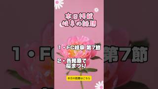 20240401【誰かに伝えたくなる 岐阜の話題 】岐阜県 主に岐阜市近郊で起こった情報 ニュース 出来事 について 新聞販売店が紹介 [upl. by Eldorado602]