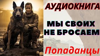 Аудиокнига Мы своих не бросаем ПОПАДАНЦЫ [upl. by Dayir]