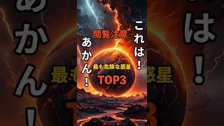 最も危険な惑星TOP3 雑学 宇宙の叡智 宇宙規模 [upl. by Alphard]