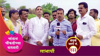 चांडाळ चौकडीच्या करामती संपूर्ण भाग नं २३३  Chandal Choukadichya Karamati Episode No233 [upl. by Airdna805]