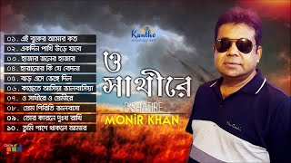 Monir Khan  O Shathire  ও সাথীরে  Monir Khan Hit Songs [upl. by Lossa178]