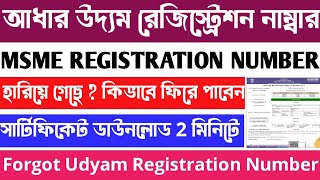 উদ্যম রেজিস্ট্রেশন নাম্বার ভুলে গেছেন কি করবেন  Udyam Registration Certificate Download Online [upl. by Nerraf]